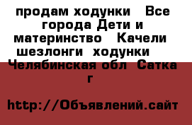 продам ходунки - Все города Дети и материнство » Качели, шезлонги, ходунки   . Челябинская обл.,Сатка г.